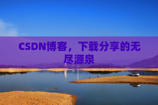CSDN博客,下载分享的无尽源泉